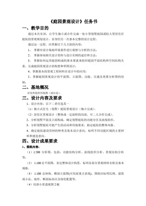 庭院景观设计任务书1305
