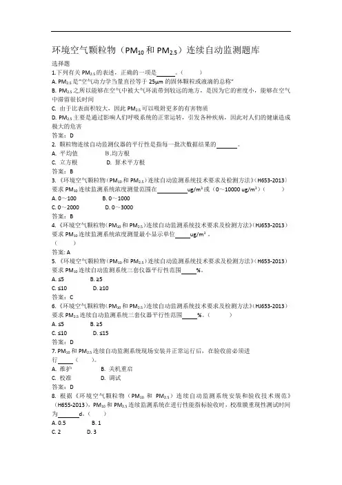 环境空气颗粒物(PM10和PM2.5)连续自动监测题库