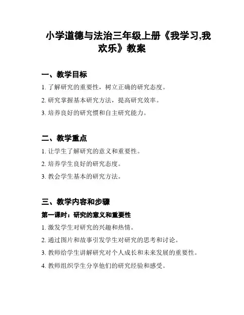 小学道德与法治三年级上册《我学习,我欢乐》教案