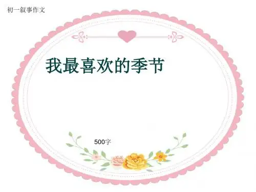 初一叙事作文《我最喜欢的季节》500字(共8页PPT)