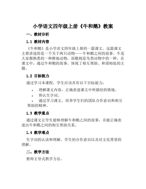 小学语文四年级上册《牛和鹅》教案