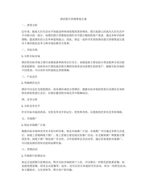 酒店假日营销策划方案