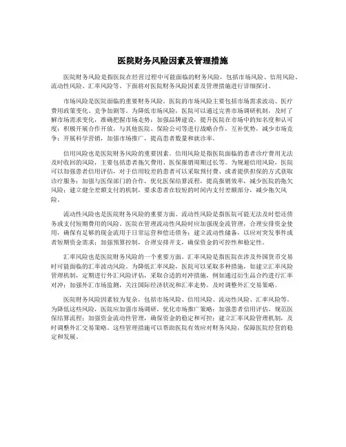 医院财务风险因素及管理措施