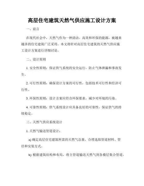 高层住宅建筑天然气供应施工设计方案