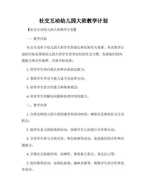 社交互动幼儿园大班教学计划
