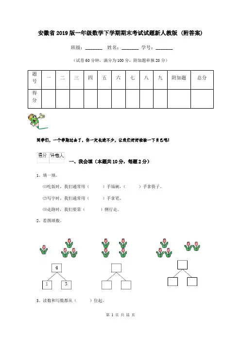 安徽省2019版一年级数学下学期期末考试试题新人教版 (附答案)