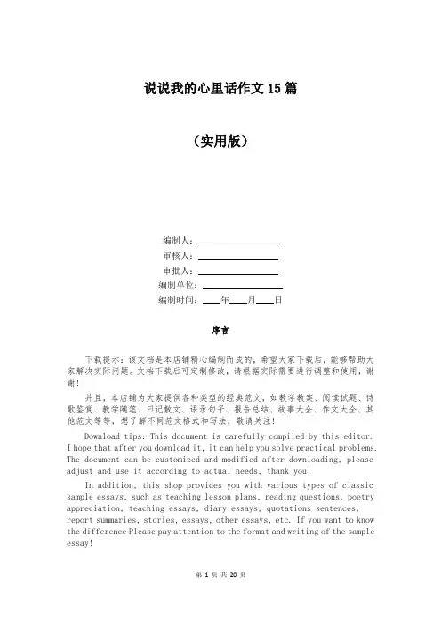 说说我的心里话作文15篇