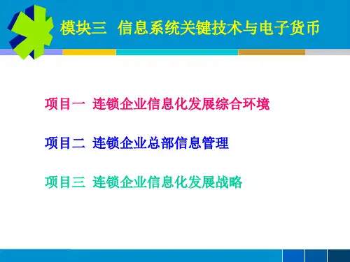 模块四 连锁企业总部信息系统与管理(孙祥)