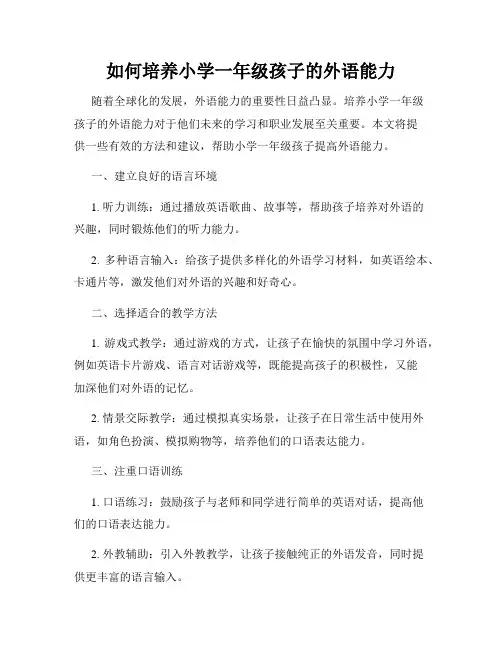 如何培养小学一年级孩子的外语能力