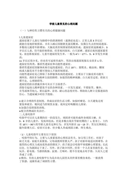 学前儿童常见的心理问题
