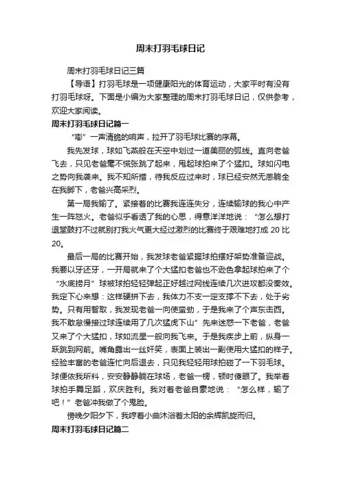 周末打羽毛球日记三篇