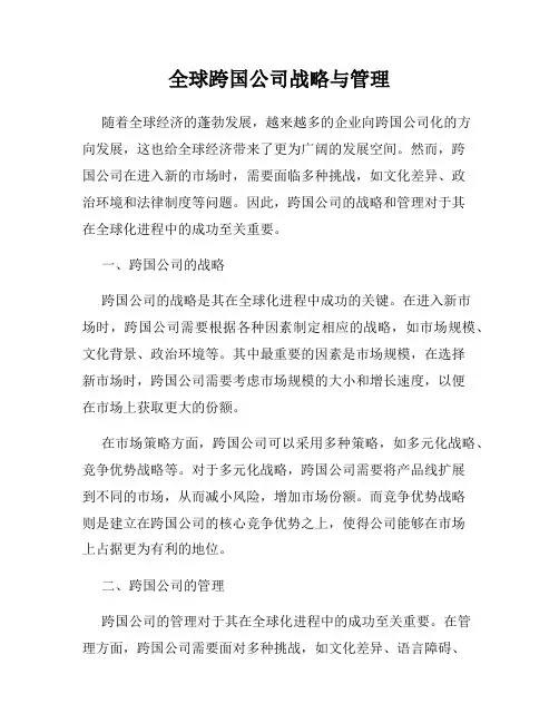 全球跨国公司战略与管理