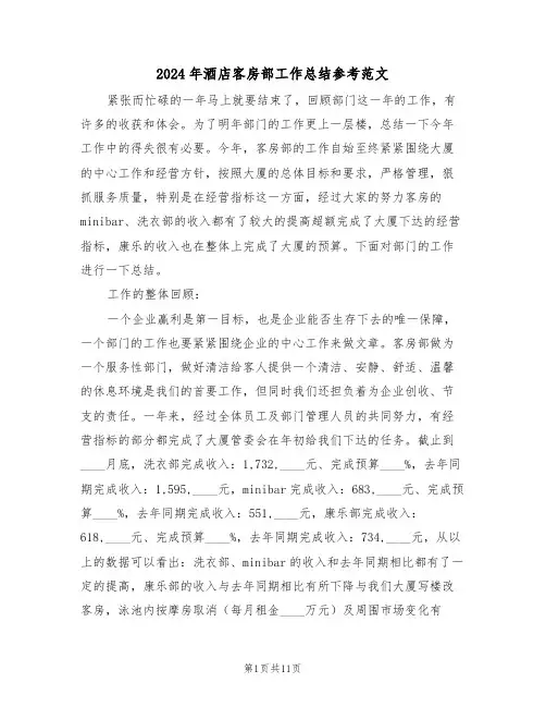 2024年酒店客房部工作总结参考范文（三篇）
