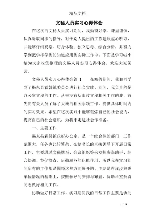 文秘人员实习心得体会