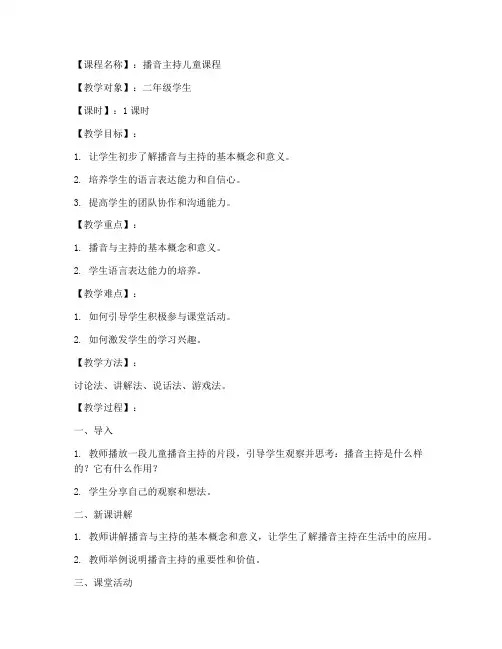 播音主持儿童教案模板及范文