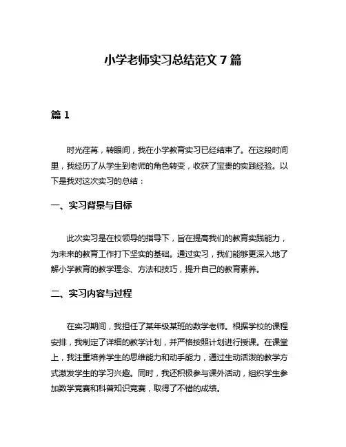 小学老师实习总结范文7篇