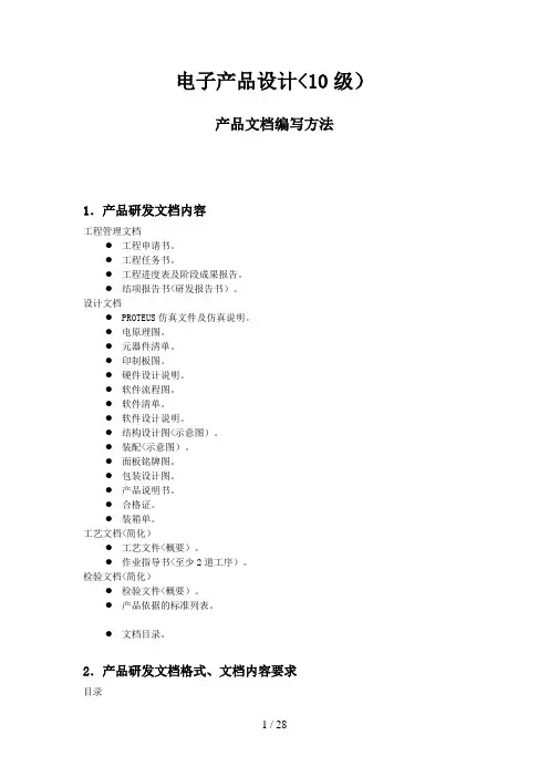 电子产品设计方案产品研发文档编写方法