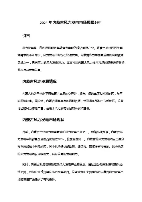 2024年内蒙古风力发电市场规模分析
