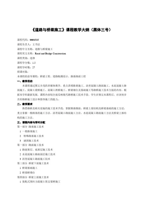 《道路与桥梁施工》课程教学大纲(黑体三号)