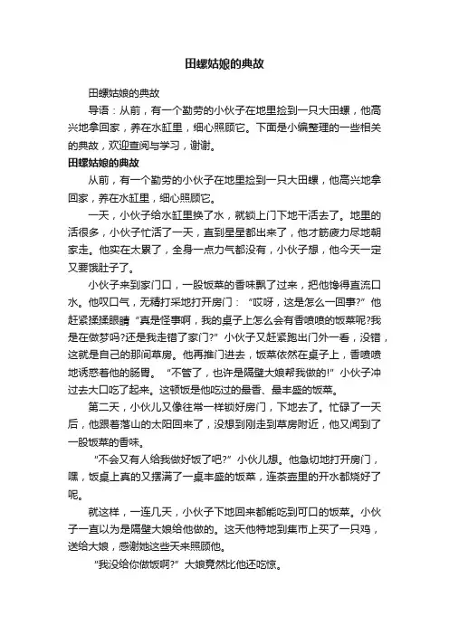 田螺姑娘的典故