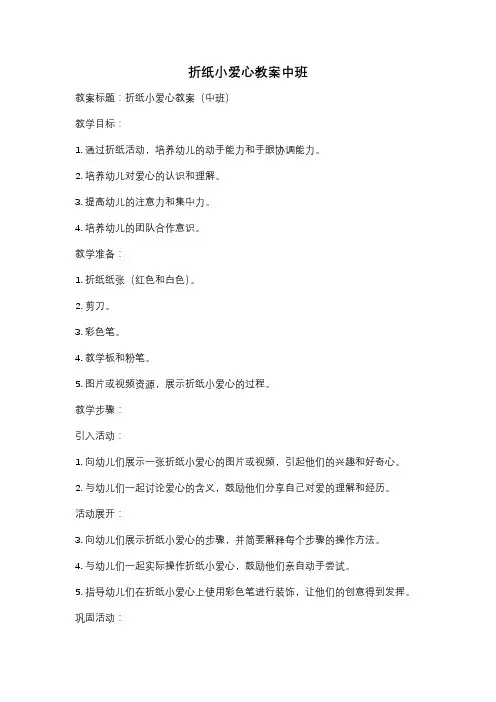 折纸小爱心教案中班