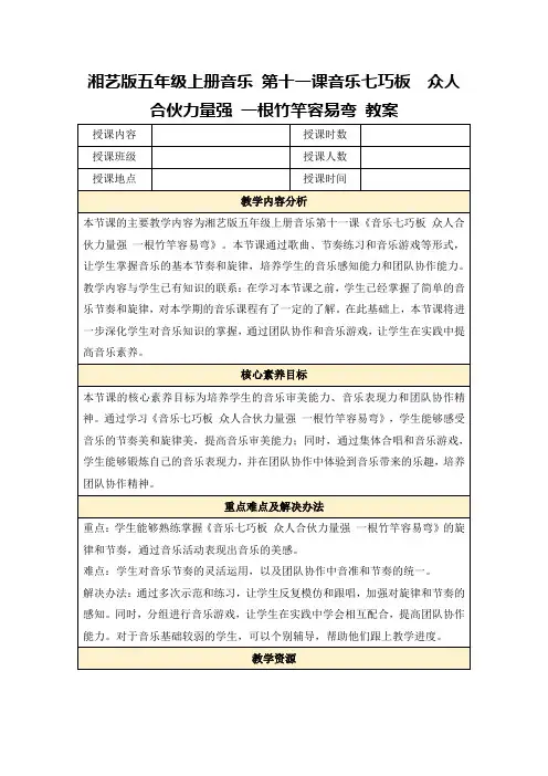 湘艺版五年级上册音乐第十一课音乐七巧板众人合伙力量强一根竹竿容易弯教案