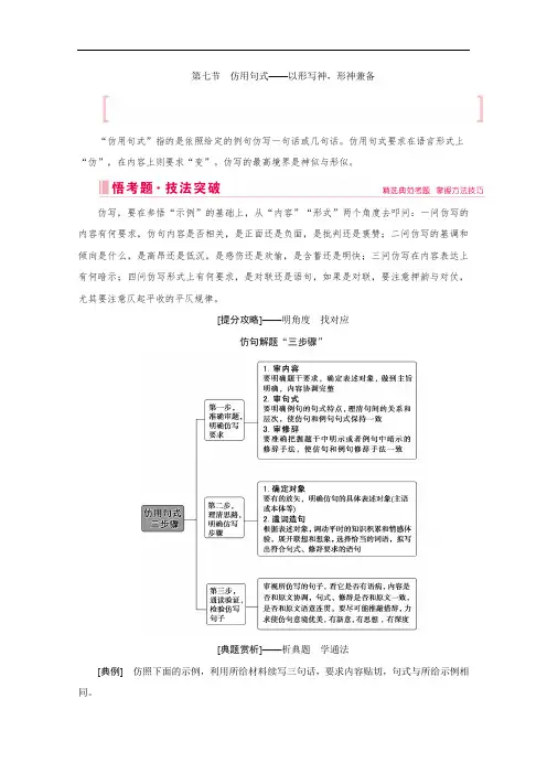 2020届高考艺考生语文复习教师用书：第三部分第七节 仿用句式——以形写神形神兼备 Word版含解析