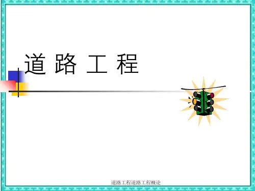 道路工程道路工程概论