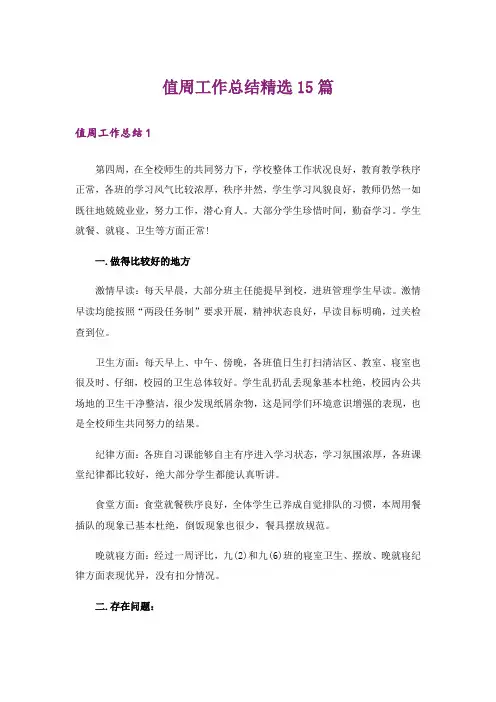 值周工作总结精选15篇