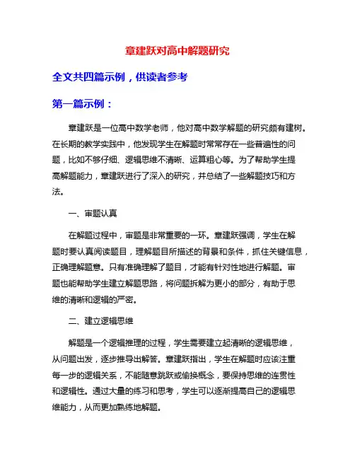 章建跃对高中解题研究