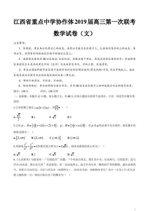 江西省临川一中,南昌二中,九江一中,新余一中等九校重点中学协作体2019届高三第一次联考数学(文)试题