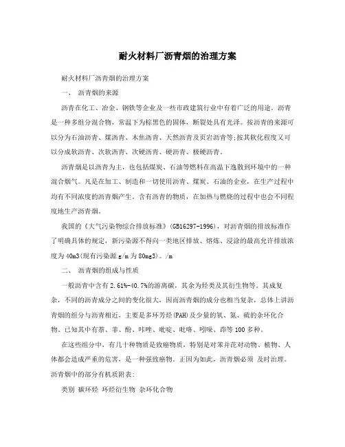 耐火材料厂沥青烟的治理方案