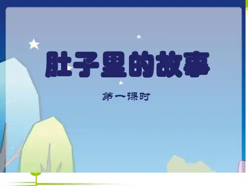 三年级上册美术课件-2.3 肚子里的故事丨岭南版 (共18张PPT)