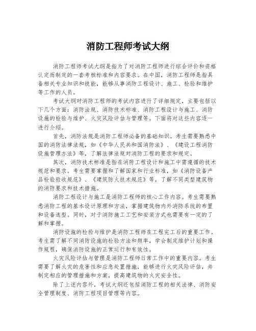 消防工程师考试大纲
