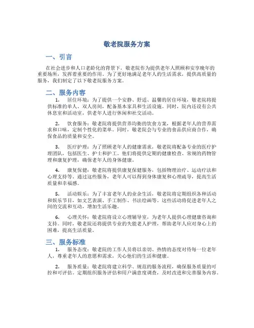 敬老院服务方案