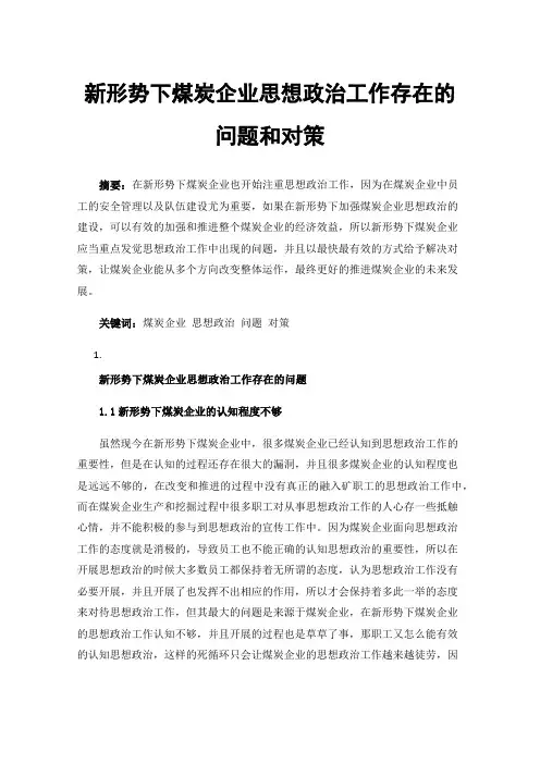 新形势下煤炭企业思想政治工作存在的问题和对策