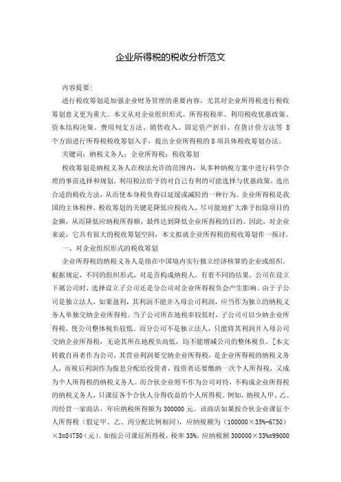 企业所得税的税收分析范文