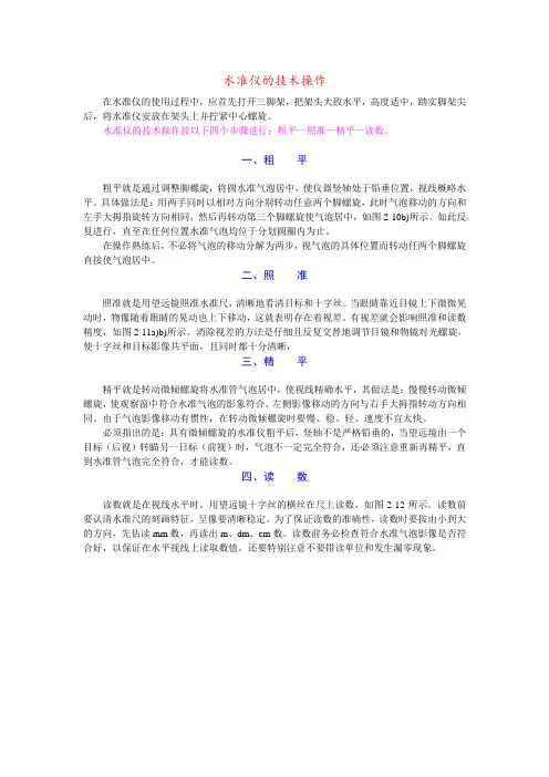 水准仪的技术操作