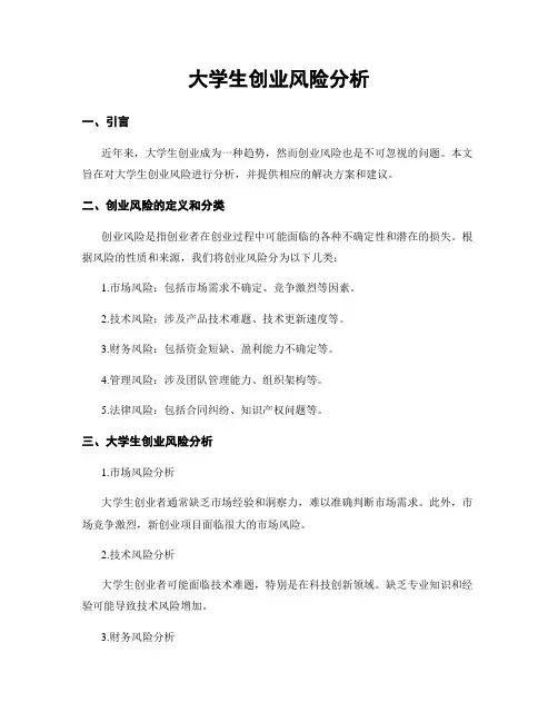 大学生创业风险分析