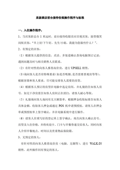 星级酒店前台接待收银操作程序与标准