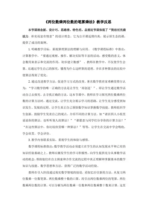 《两位数乘两位数的笔算乘法》教学反思