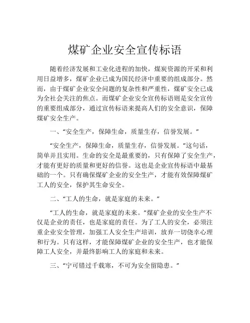 煤矿企业安全宣传标语
