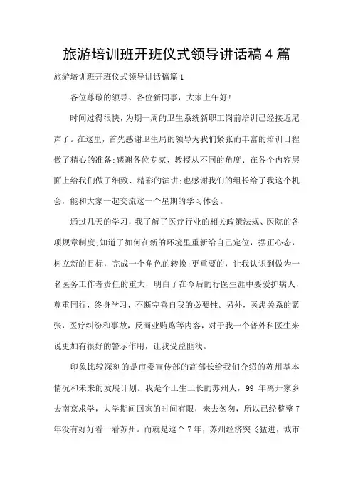 旅游培训班开班仪式领导讲话稿4篇