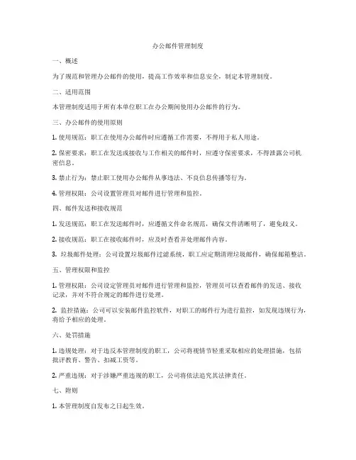 办公邮件管理制度