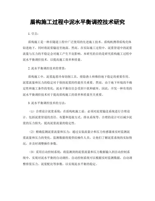 盾构施工过程中泥水平衡调控技术研究