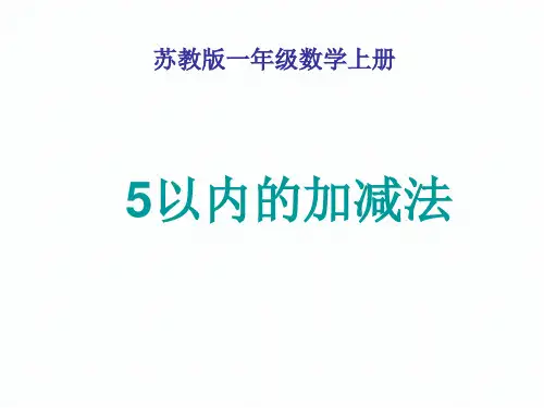 (赛课课件)苏教版一年级上数学：《5以内的加减法》课件