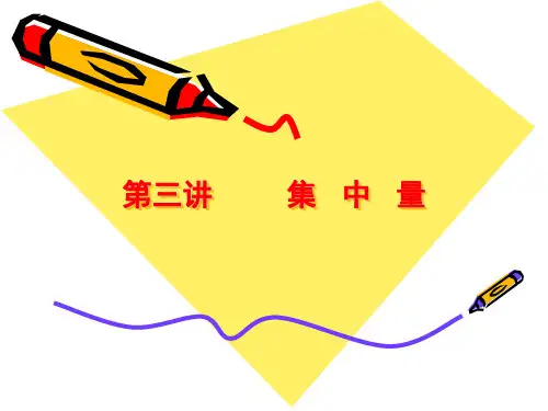 教育统计学_第三章 集中量