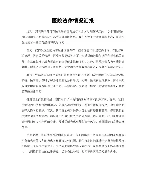 医院法律情况汇报