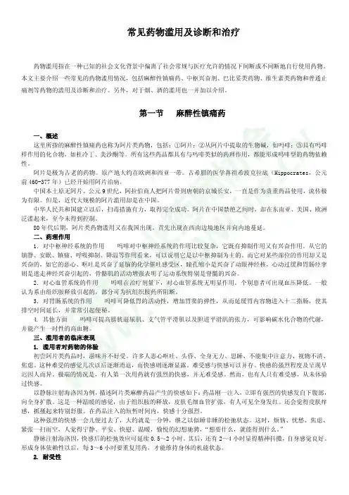 常见药物滥用及诊断和治疗