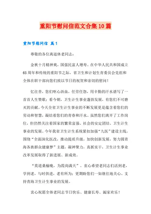 重阳节慰问信范文合集10篇
